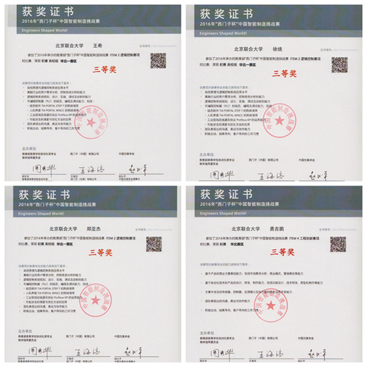 2016年“西门子杯”中国智能制造挑战赛获奖证书